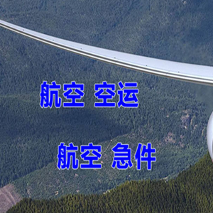 烟台蓬莱机场快递快递-选东方航空和上海航空